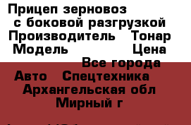 Прицеп зерновоз 857971-031 с боковой разгрузкой › Производитель ­ Тонар › Модель ­ 857 971 › Цена ­ 2 790 000 - Все города Авто » Спецтехника   . Архангельская обл.,Мирный г.